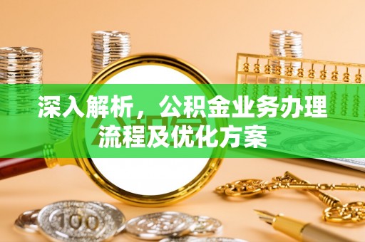 大埤深入解析，公积金业务办理流程及优化方案