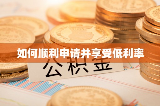 大埤如何顺利申请并享受低利率