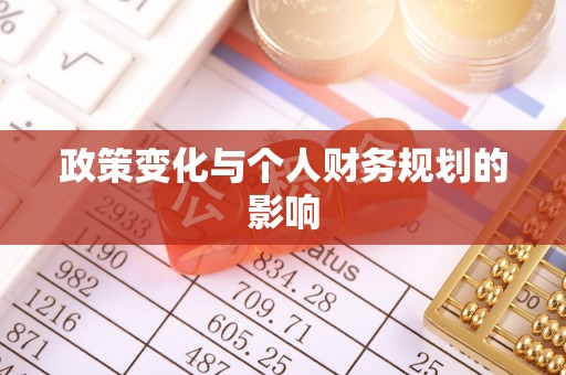大埤政策变化与个人财务规划的影响