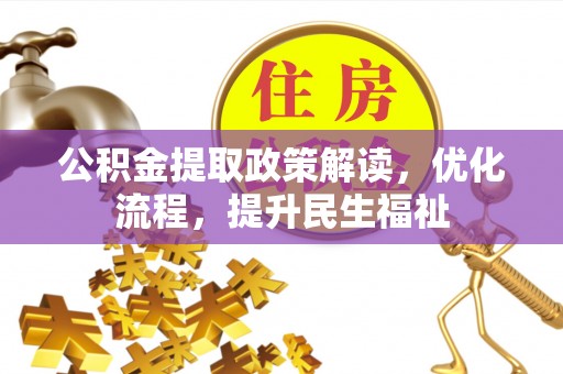 大埤公积金提取政策解读，优化流程，提升民生福祉