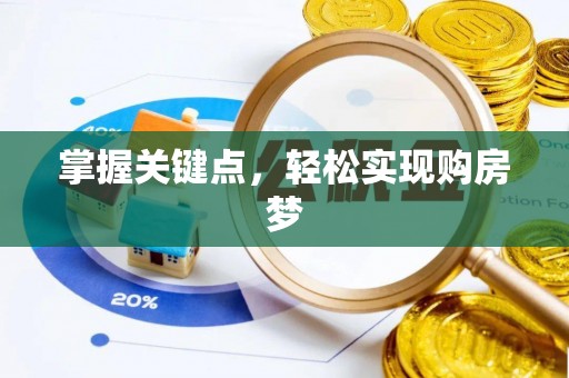 大埤掌握关键点，轻松实现购房梦