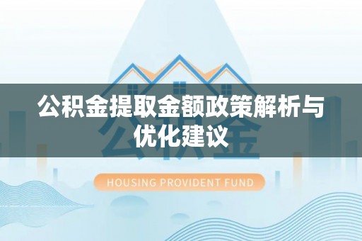 大埤公积金提取金额政策解析与优化建议