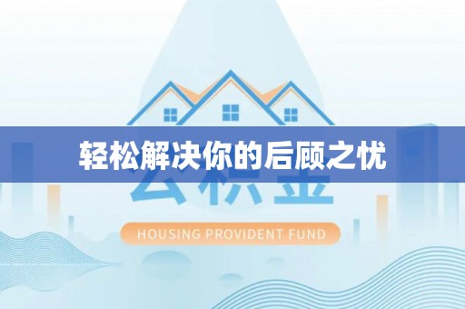大埤轻松解决你的后顾之忧