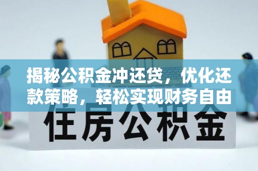 大埤揭秘公积金冲还贷，优化还款策略，轻松实现财务自由