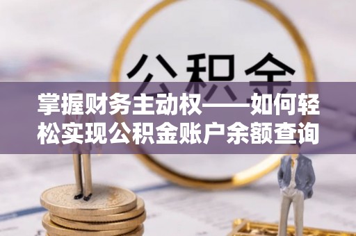 大埤掌握财务主动权——如何轻松实现公积金账户余额查询
