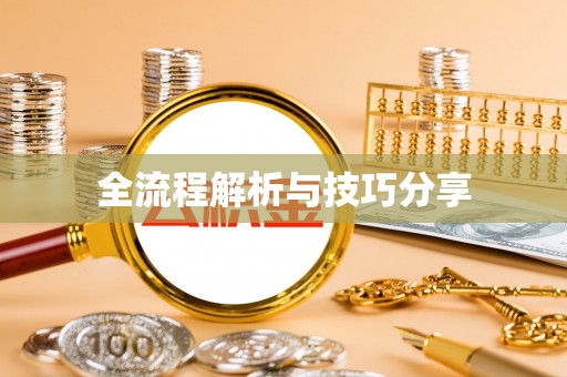 大埤全流程解析与技巧分享