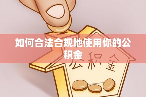 大埤如何合法合规地使用你的公积金