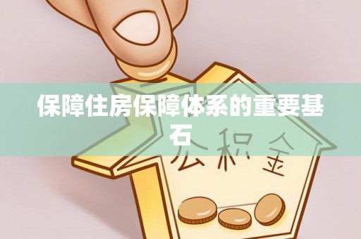 大埤保障住房保障体系的重要基石