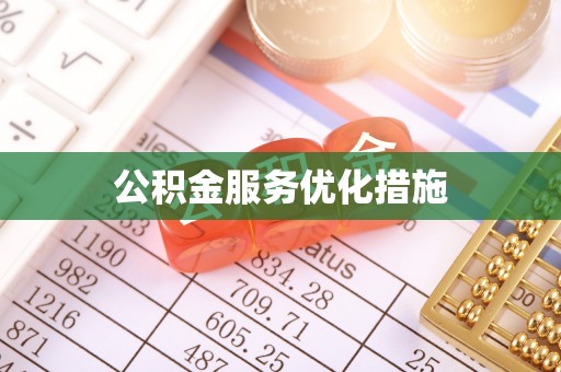 大埤公积金服务优化措施