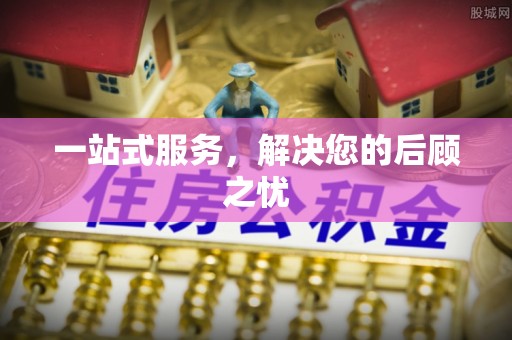 大埤一站式服务，解决您的后顾之忧