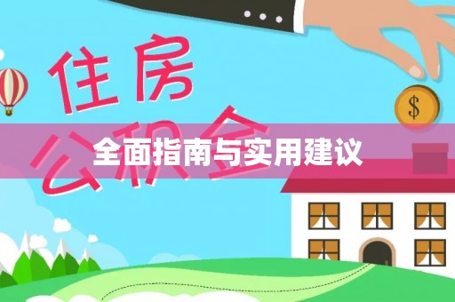 大埤全面指南与实用建议
