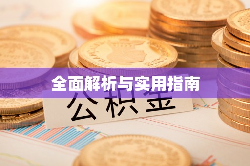 大埤全面解析与实用指南