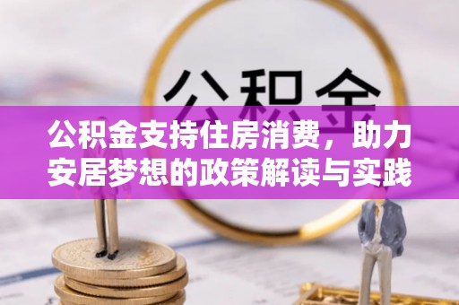 大埤公积金支持住房消费，助力安居梦想的政策解读与实践