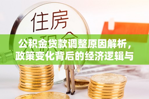 大埤公积金贷款调整原因解析，政策变化背后的经济逻辑与民生考量