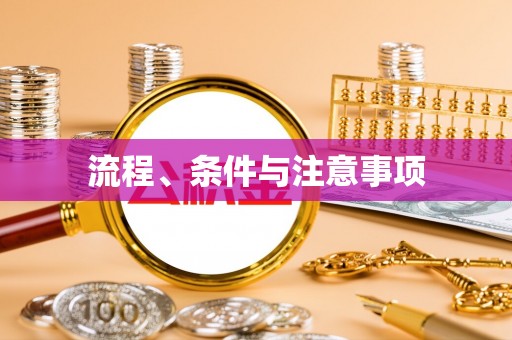 大埤流程、条件与注意事项