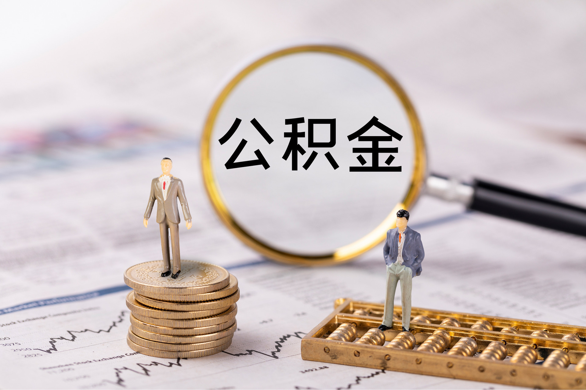 大埤公积金代办